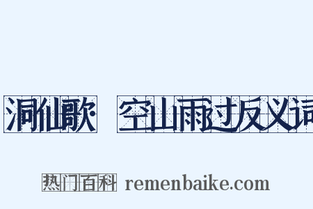 洞仙歌·空山雨过反义词是什么意思的图片